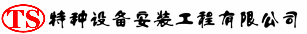 莘县压力容器安装公司_莘县压力管道安装_莘县储气罐安装告知厂家